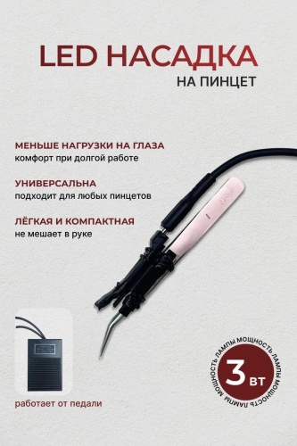 Narimanlash LED насадка на пинцет с педалью 1 шт