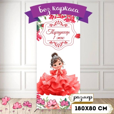 Фотозона Тусау кесер 180х80 см