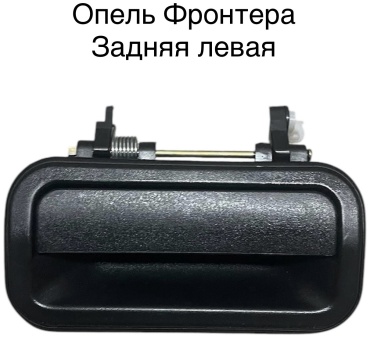 Astra ручка Frontera Opel Frontera
