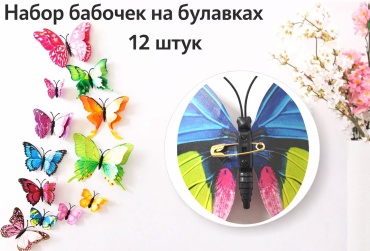 Kisea Набор бабочек на булавках микс-109 10x10 см