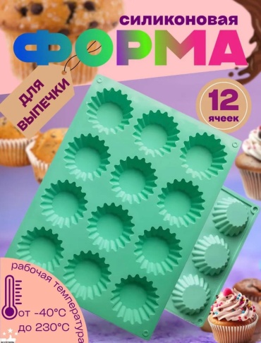 Форма для выпечки, для кексов силикон, 1 шт