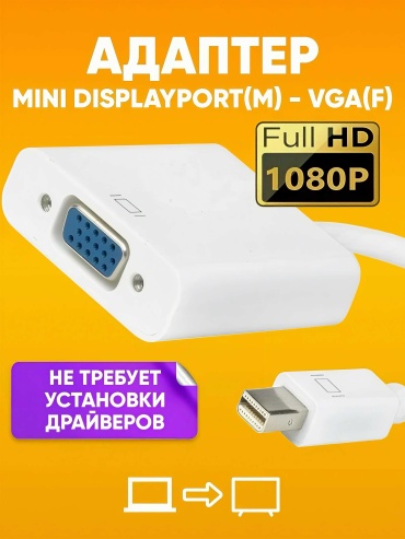 Переходник Venera online mini DisplayPort - VGA