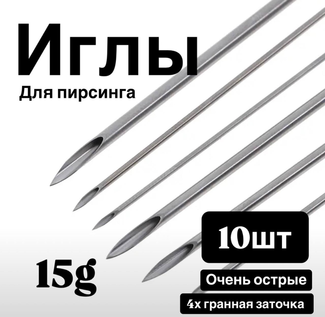 Лаборатория пирсинг игла 10 шт