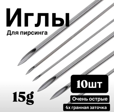 Игла 10 шт