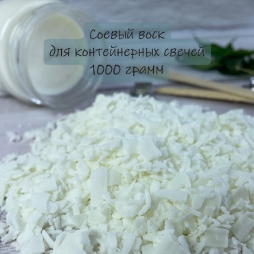 Соевый воск контейнерный 1000 гр