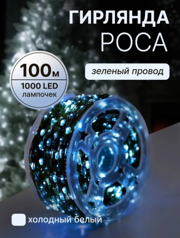 Гирлянда роса