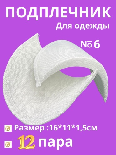 Подплечники Amirsana 6 белый