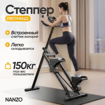 Степпер Nanzo NZ-CT лестничный