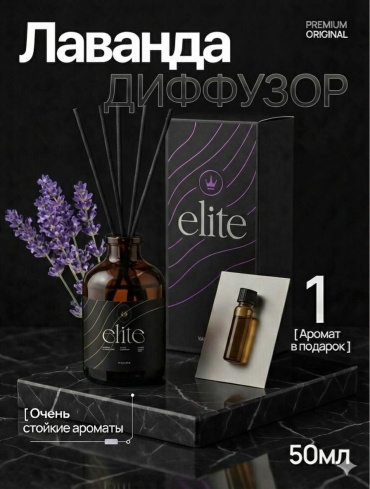 Elite Аромадиффузор для дома с палочками Elite Лаванда 50 мл ароматизатор воздуха 50 мл