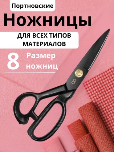 Ножницы портновский 08 черный
