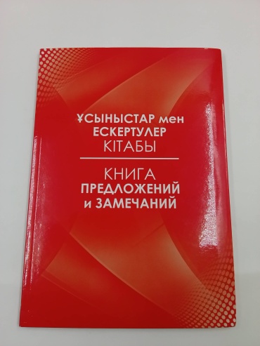 Книга Книга предложений и замечаний, А4, 60 л