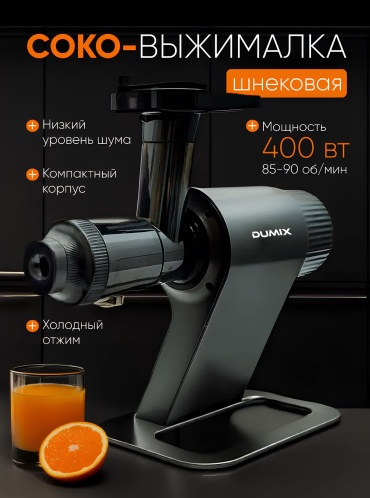 Соковыжималка Dumix DX-48 черный