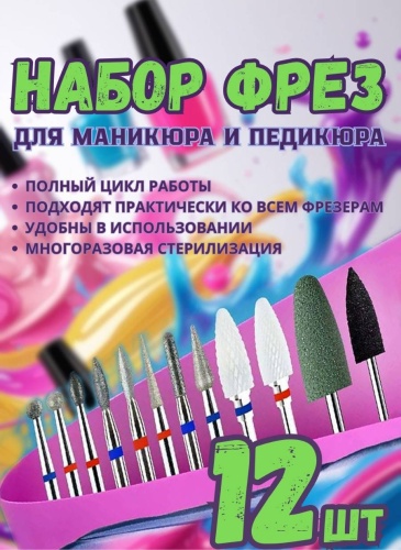 Фрезы алмазные для маникюра 12 шт