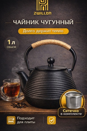 Чайник ZWILLON Чугунный чайник 1 л, чугун