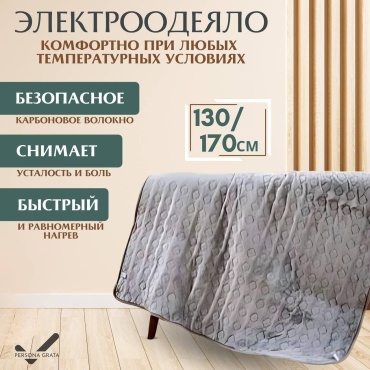 Электроодеяло Persona Grata H-24002 220 Вт, кол-во режимов: 9 шт, 130x170 см, серый
