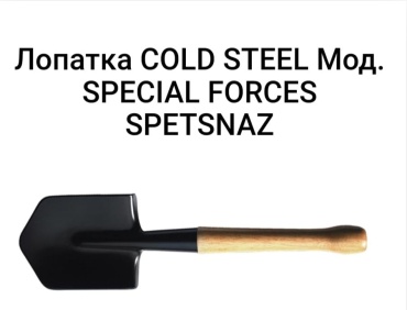 Лопата COLD STEEL F40675
