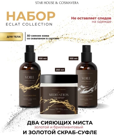 Cosmavera скраб Набор Eclat Collection золотой скраб+два миста с шиммером кардамон, табак, ваниль, пачули для тела 250 мл