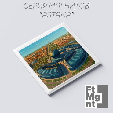 FtMgnt магнит-сувенир Астана09 1 шт
