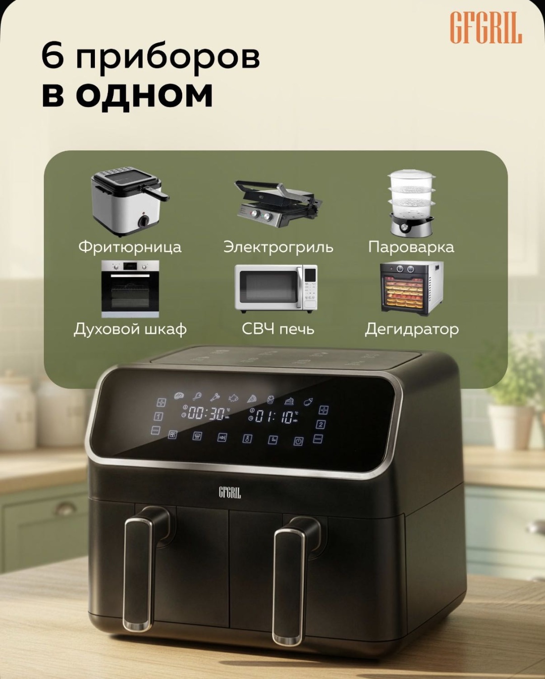 Двойной аэрогриль GFgril GFA-8000 8 л черный