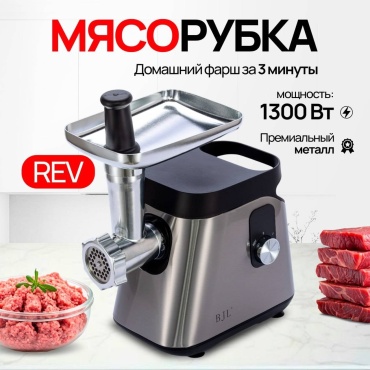 Мясорубка BJL MG-401 серебристый