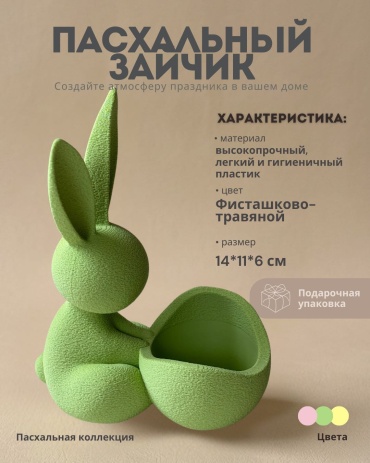 Подставка для яйца Пасхальный зайчик, пластик