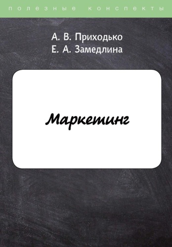 Книга Замедлина Е.А., Приходько А.В: Маркетинг