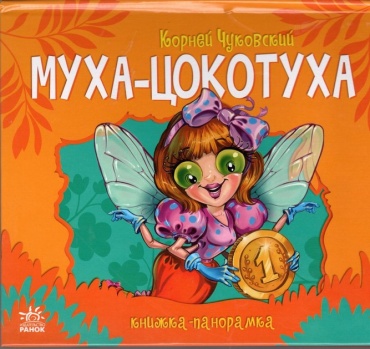 Чуковский К. И. : Муха Цокотуха