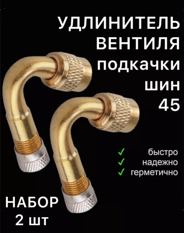Наконечники и удлинители для подкачки колеса 255841918