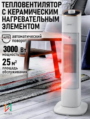 Тепловентилятор NERBO NR-15 белый