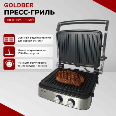 Гриль Goldber G-04 серебристый