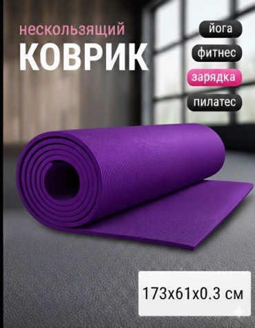 Yoga Mat для йоги и фитнеса 173x61x0.3 см фиолетовый