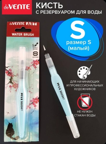 Кисть синтетика с резервуаром для воды 8073790 S deVente