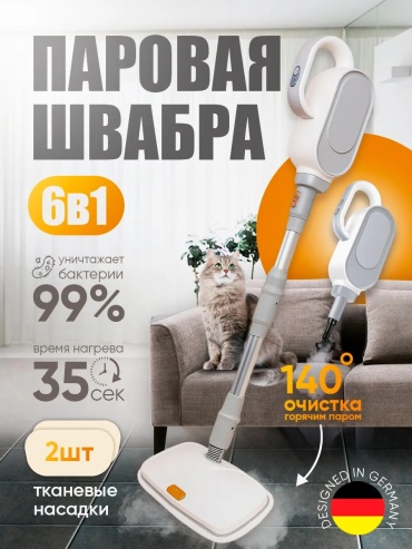 Паровая швабра белый
