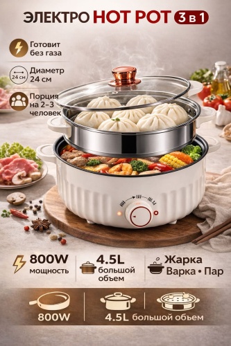 Кастрюля 4.5 л, Электро Hot Pot 4.5L — 3 в 1 (Жарка • Варка • Пар) алюминий