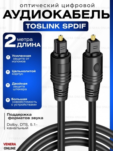 Кабель Venera online Toslink - Toslink 2 м