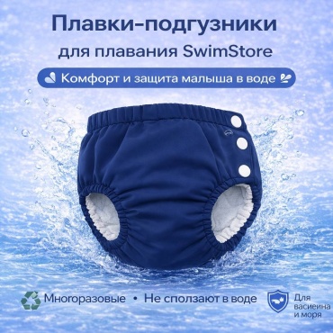 Подгузники для плавания SwimStore синий, белый