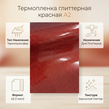 30404777_Glitter красный пленка, A2, 1 шт, зернистое покрытие
