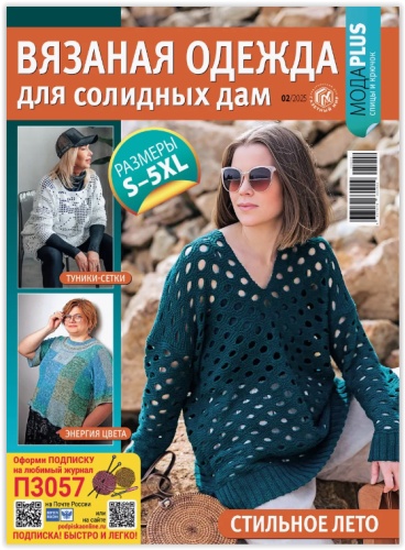Журнал Вязаная одежда для солидных дам №02/2025