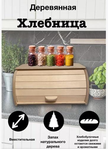 Хлебница ХЛ7*, дерево