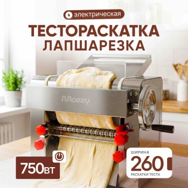 Тестораскаточная машина MOZZY D-56