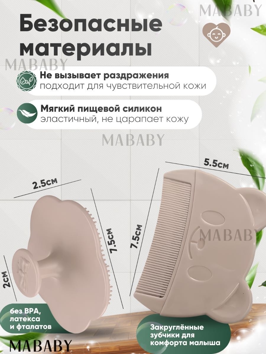 Расческа и щетка MABABY Beige 0-9 мес