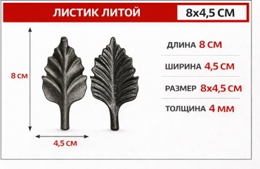Декоративный кованый элемент Листик литой #2 1 шт