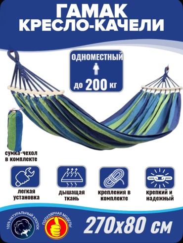 Гамак одноместный тканевый 270/80 для сада, дачи или кемпинга зеленый, синий