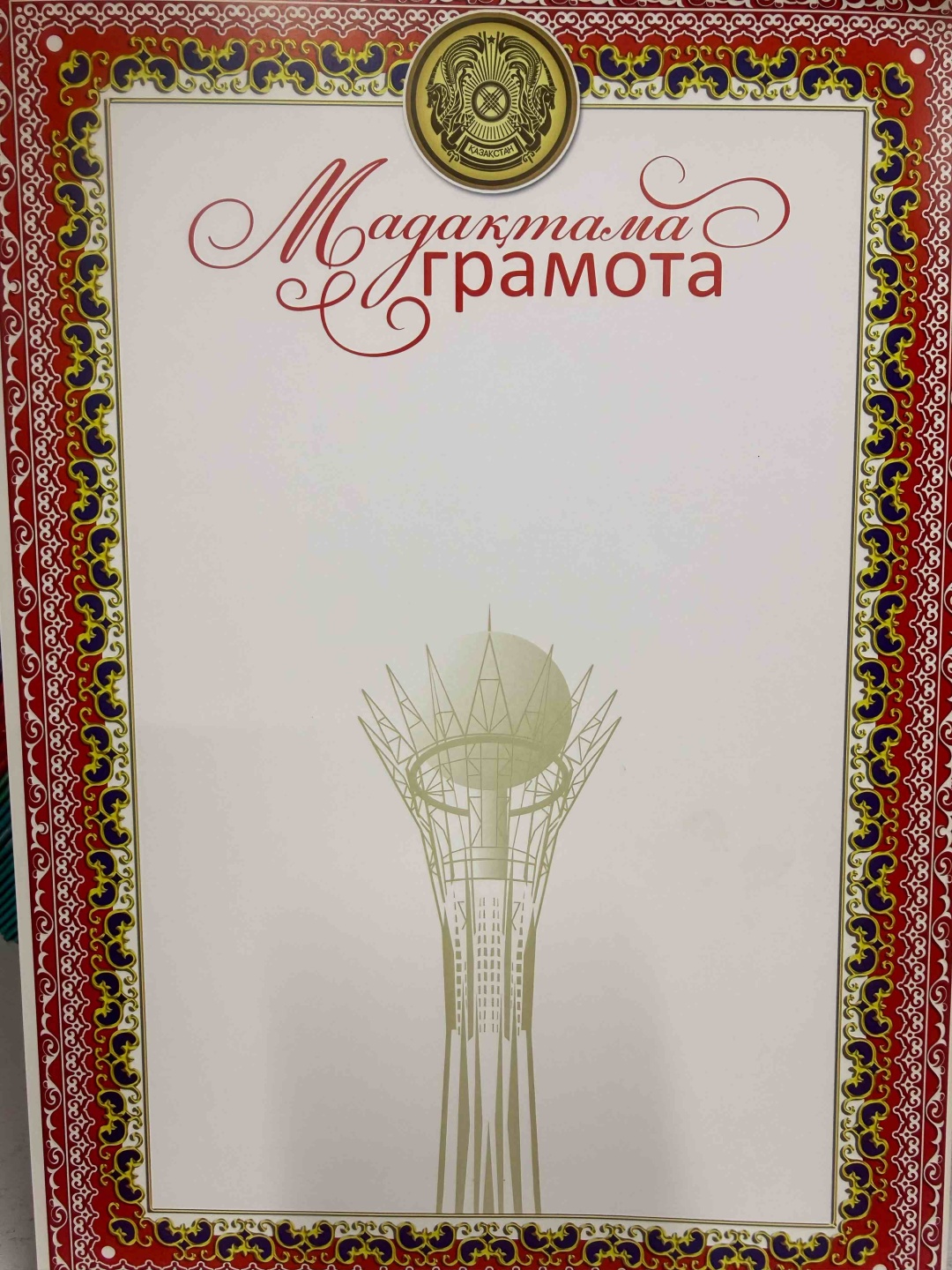 Грамота Мадақтама