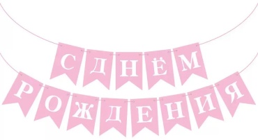 Растяжка С днем рождения