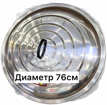 Крышка 76 см, нержавеющая сталь