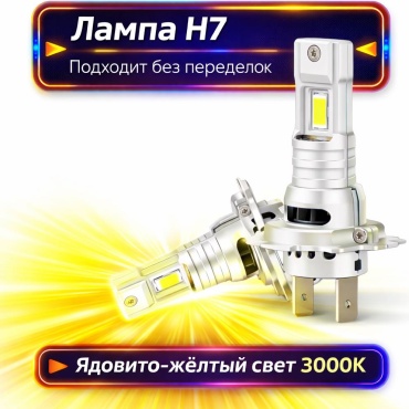 LED ASK-H7-3000K-LED-01 светодиодная H7, 2 шт