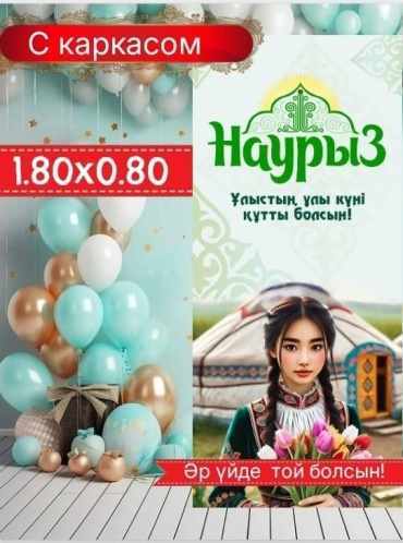 Фотозона Баннер Наурыз