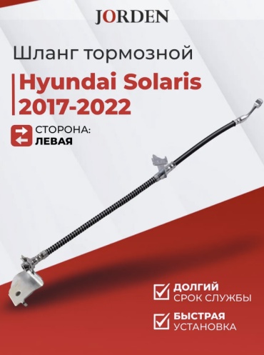 JORDEN JHSH001 передний левый