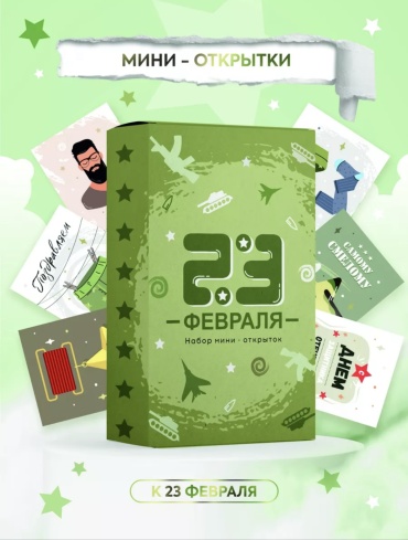 Открытка Мини открытки. 23 февраля 25 шт